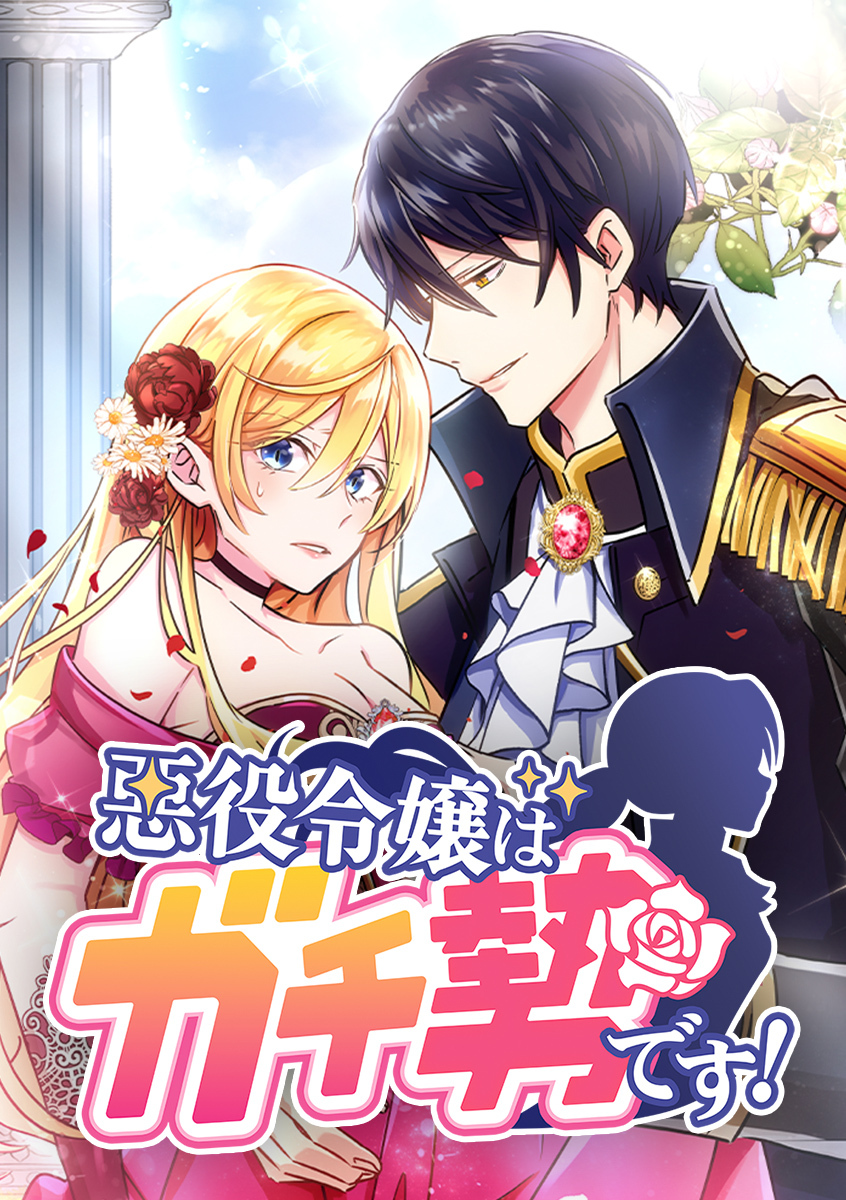 悪役令嬢はガチ勢です！【タテヨミ】 第31話 あなたのことも大切だから