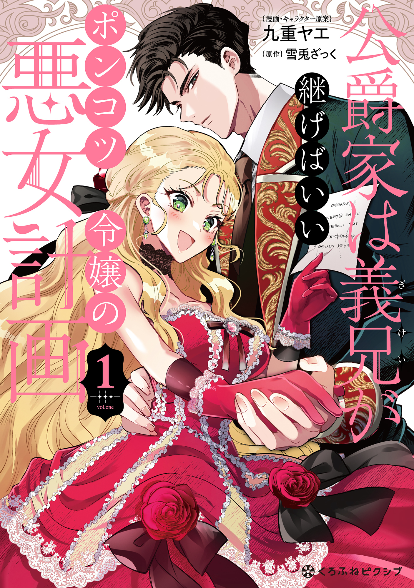 【期間限定　試し読み増量版　閲覧期限2026年8月31日】公爵家は義兄が継げばいい ～ポンコツ令嬢の悪女計画～ 1【電子限定かきおろし付】
