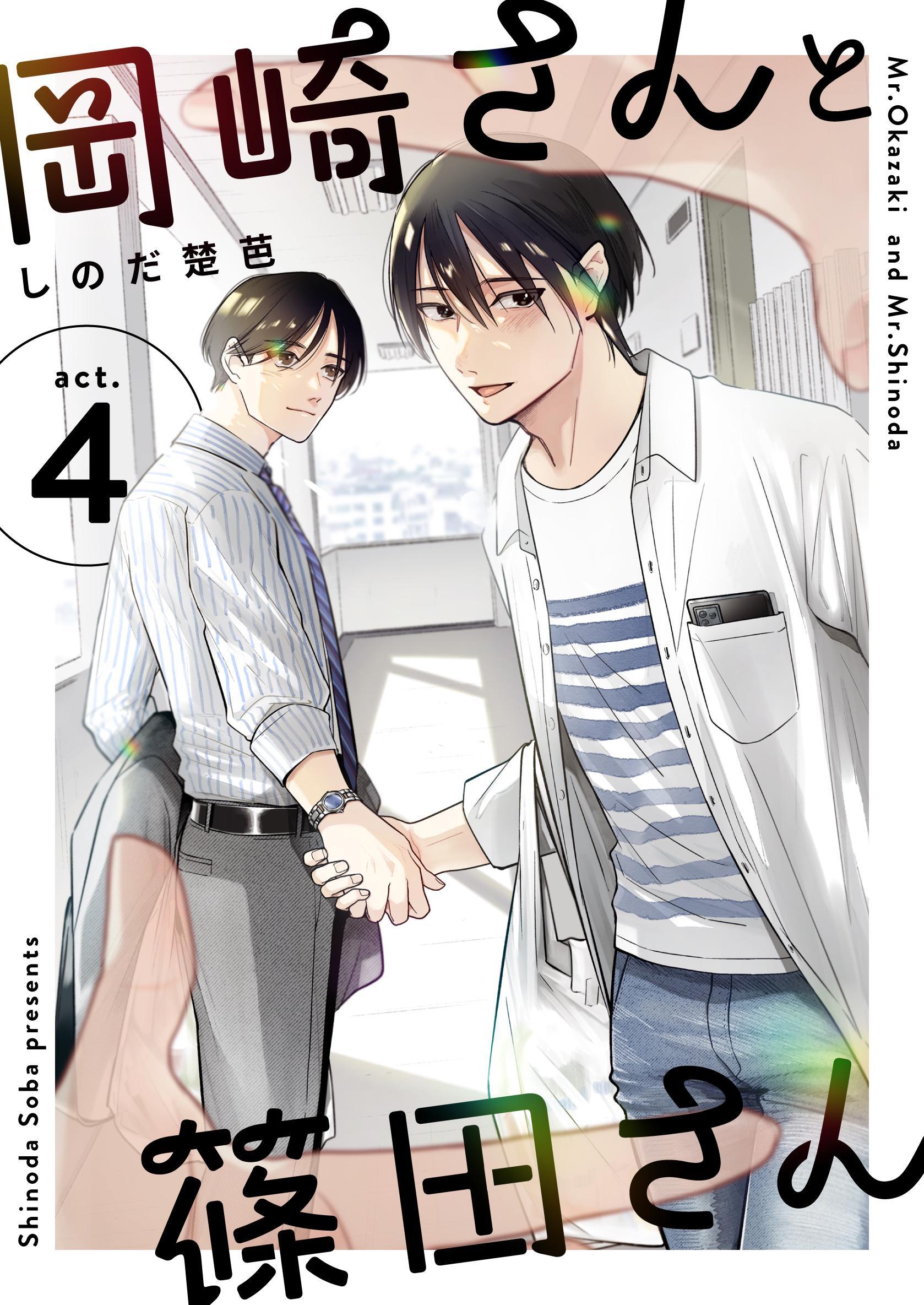 岡崎さんと篠田さん【分冊版】 ４