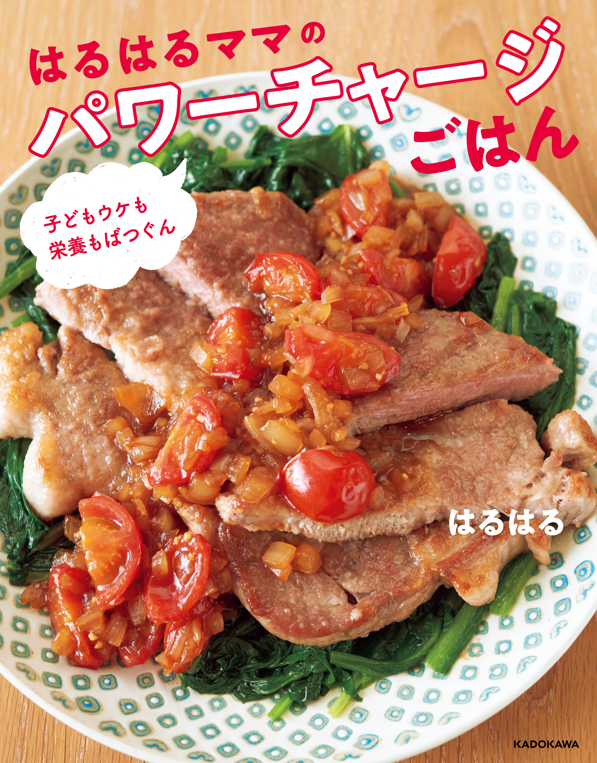 子どもウケも栄養もばつぐん はるはるママのパワーチャージごはん