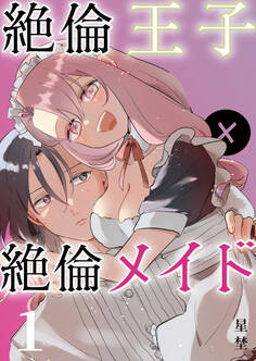 【期間限定 無料お試し版】絶倫王子×絶倫メイド(1)《Lovelicot》