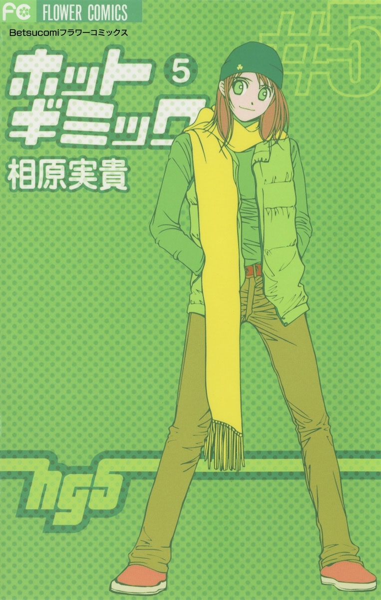 ホットギミック　5