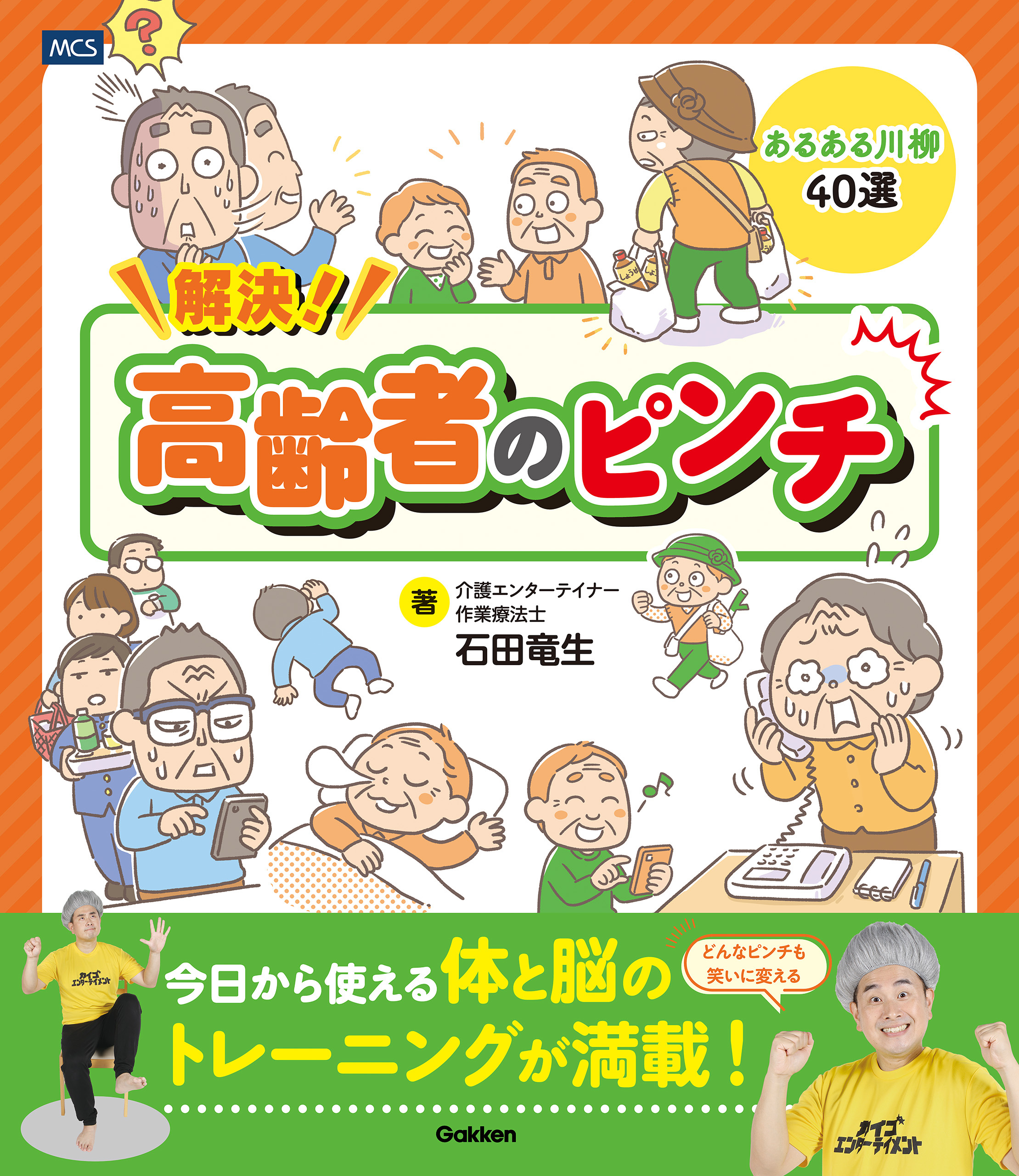 解決！高齢者のピンチ どんなピンチも笑いに変えるあるある川柳40選