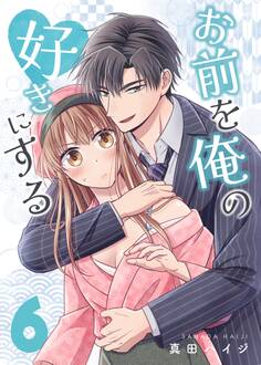 お前を俺の好きにする