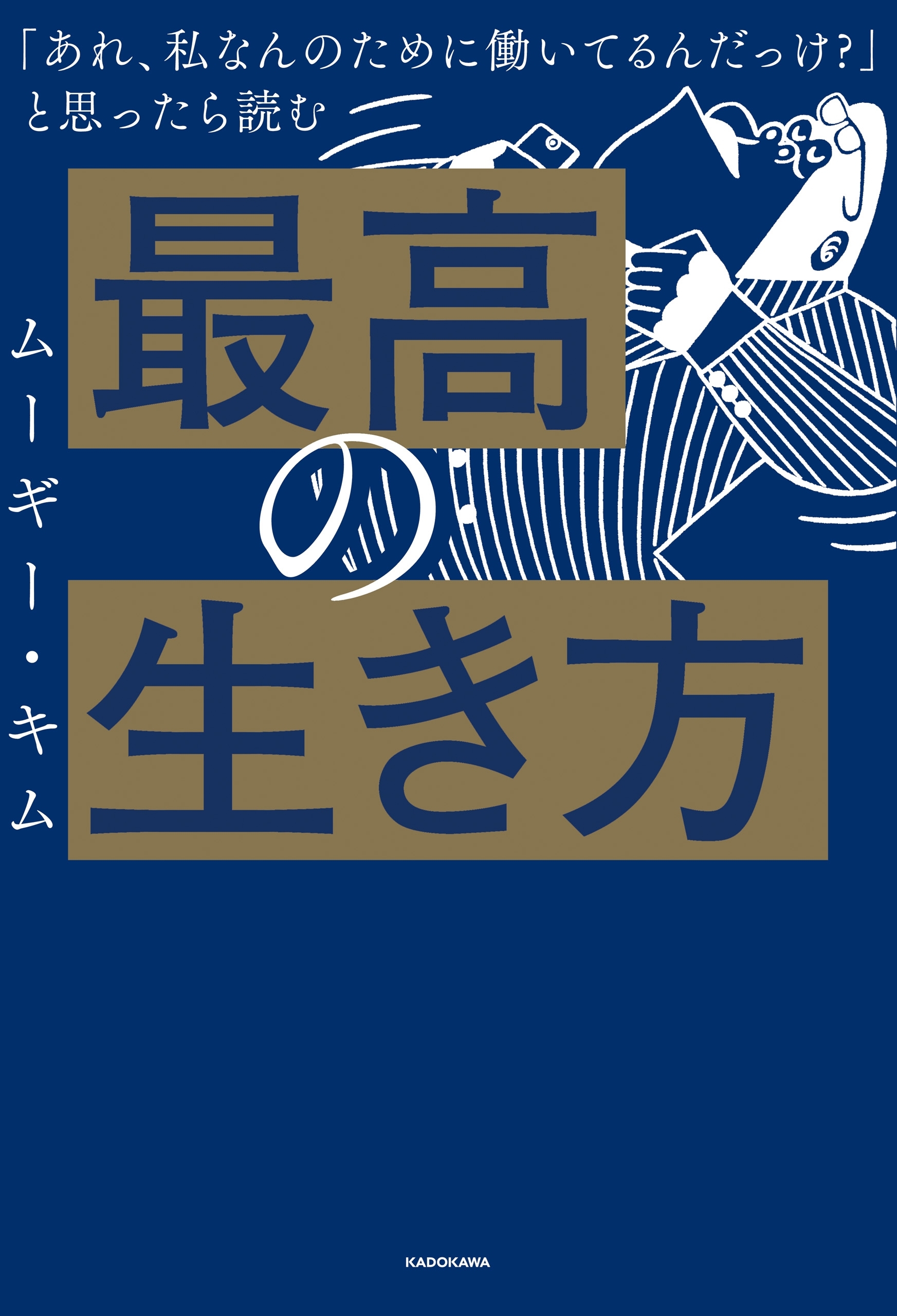 「あれ、私なんのために働いてるんだっけ？」 と思ったら読む　最高の生き方