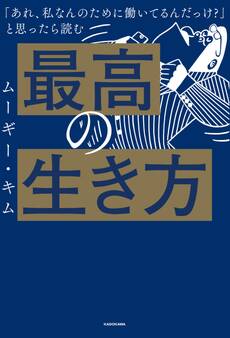 「あれ、私なんのために働いてるんだっけ?」 と思ったら読む 最高の生き方