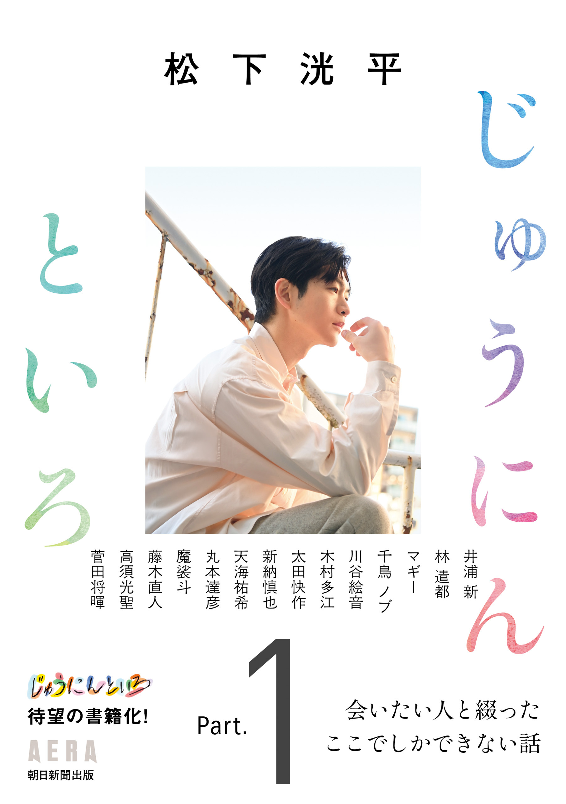 松下洸平　じゅうにんといろ　Part.1