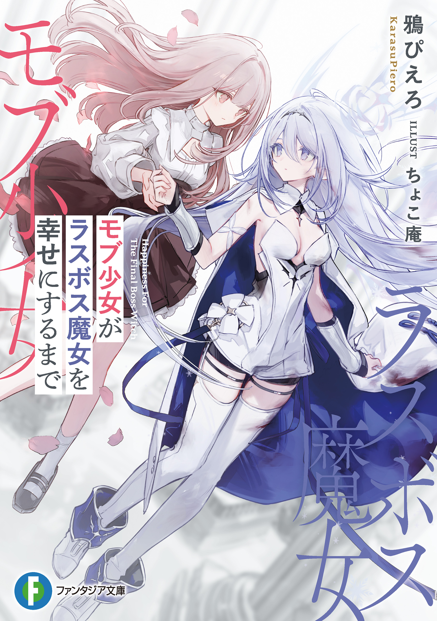 モブ少女がラスボス魔女を幸せにするまで