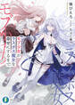 モブ少女がラスボス魔女を幸せにするまで