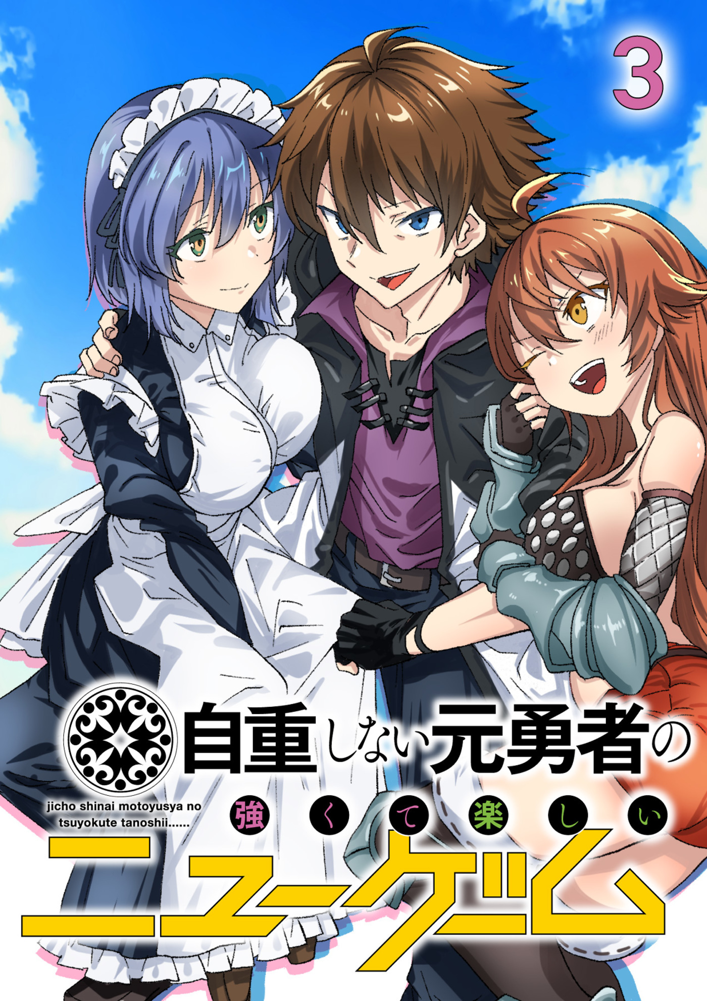 自重しない元勇者の強くて楽しいニューゲーム【フルカラー】(3)