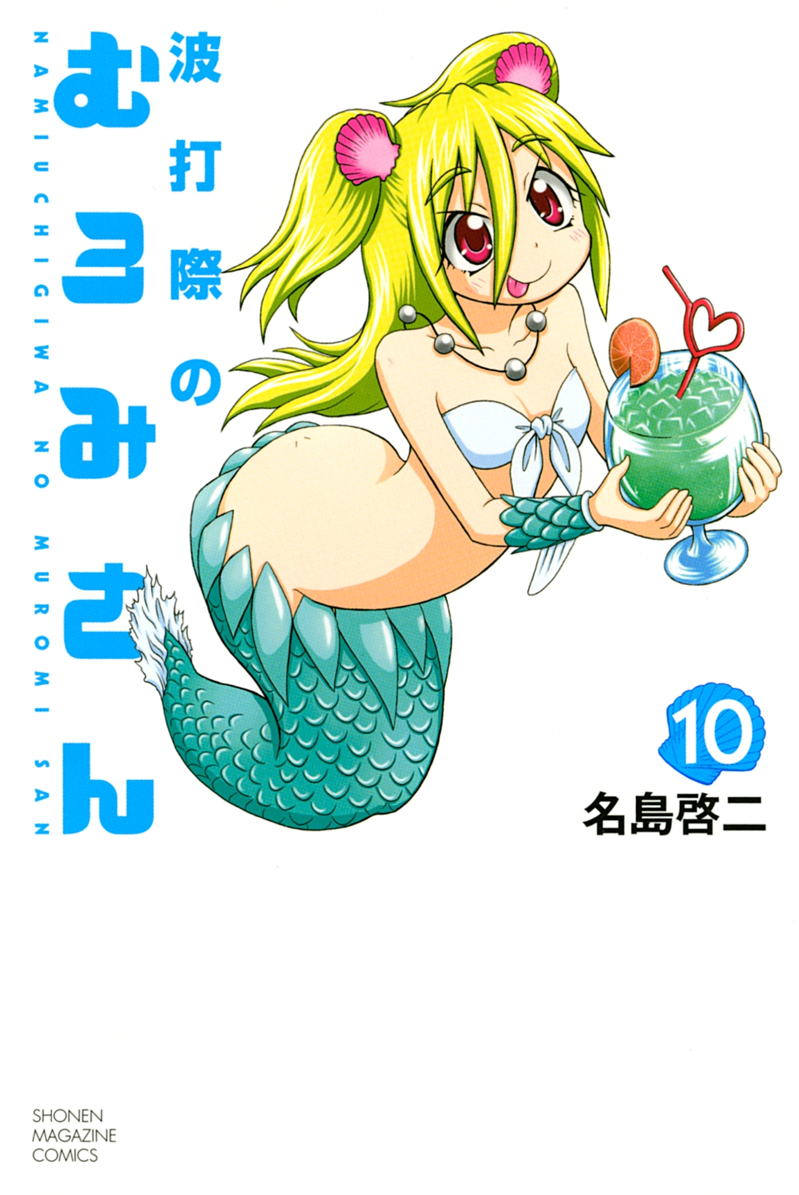 波打際のむろみさん（10）