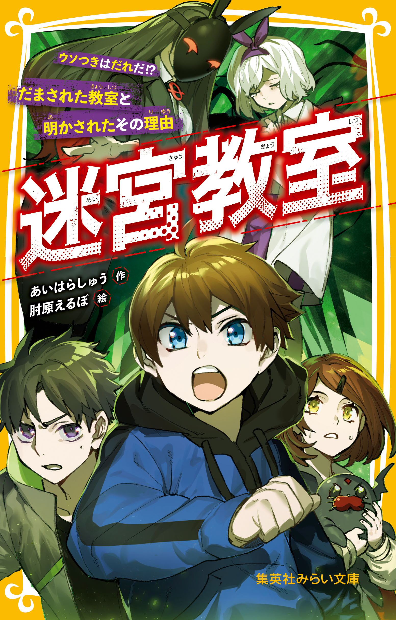 迷宮教室　ウソつきはだれだ！？ だまされた教室と明かされたその理由