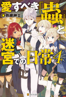 愛すべき『蟲』と迷宮での日常4