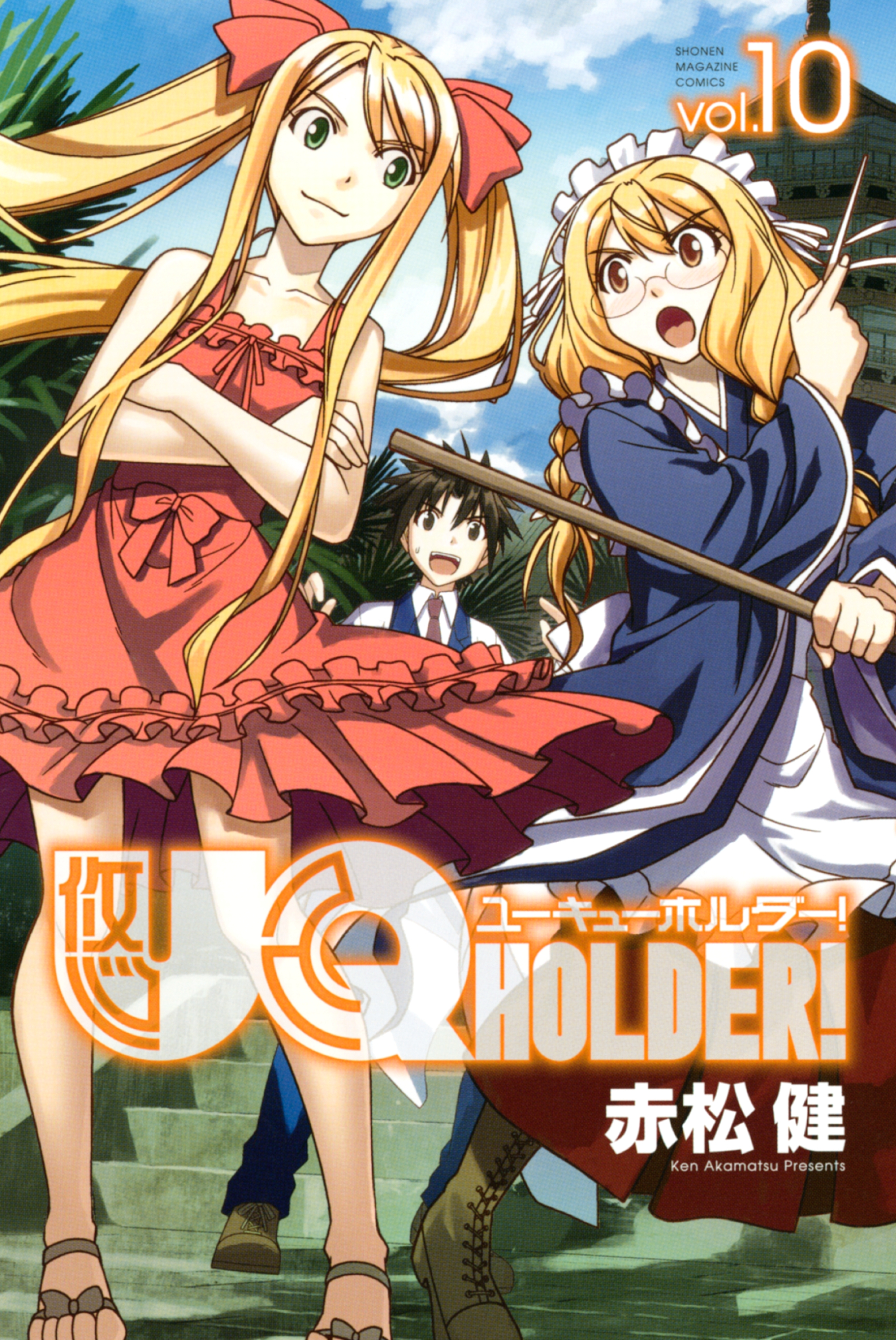 ＵＱ ＨＯＬＤＥＲ！1巻|赤松健|人気マンガを毎日無料で配信中! 無料