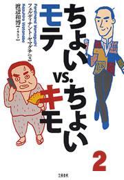 ちょいモテvs.ちょいキモ