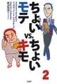 ちょいモテvs.ちょいキモ2
