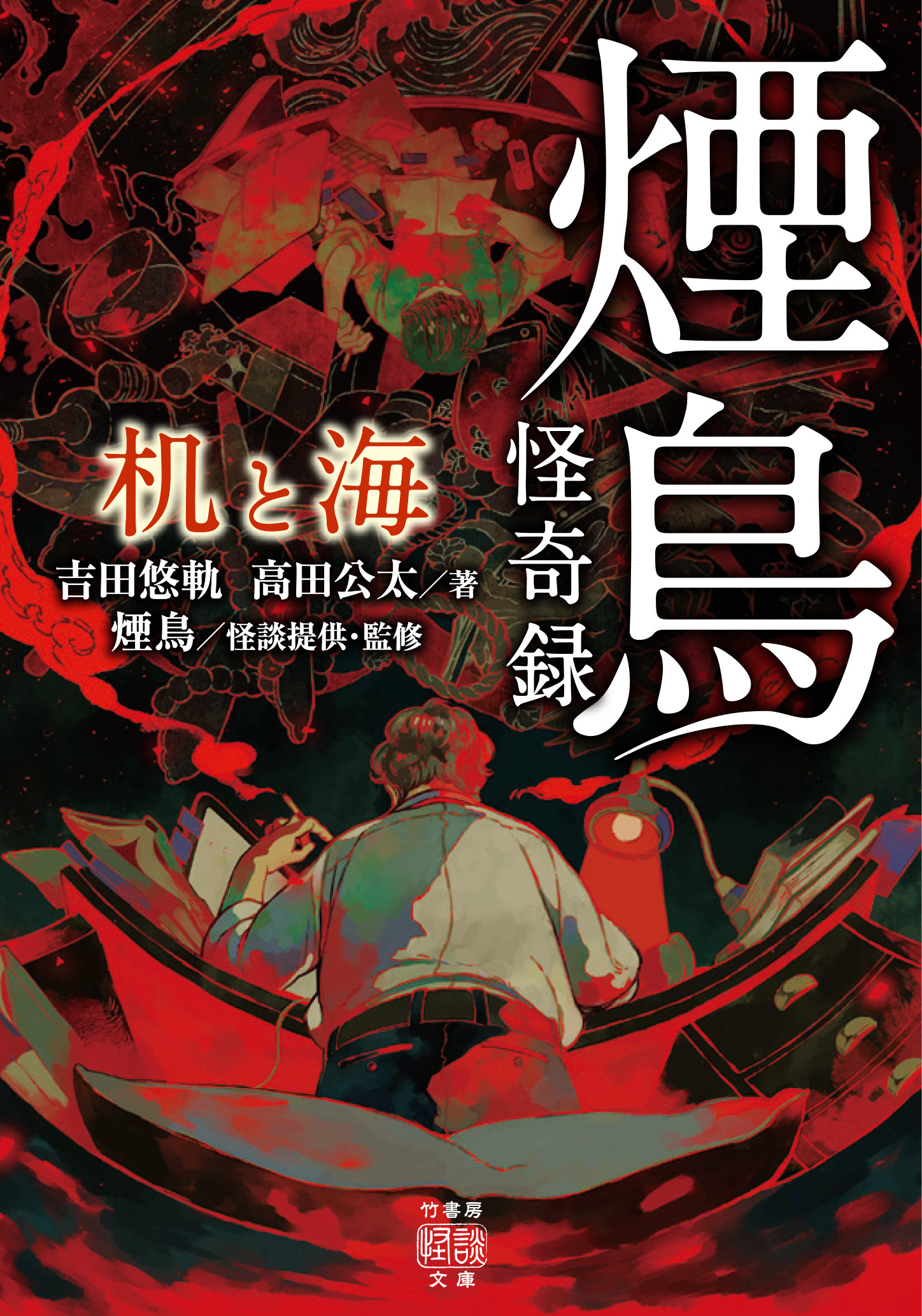 煙鳥怪奇録　机と海