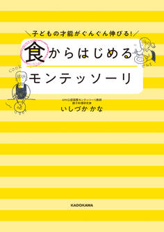 子どもの才能がぐんぐん伸びる! 食からはじめるモンテッソーリ