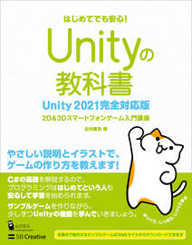 Unityの教科書 Unity 2021完全対応版