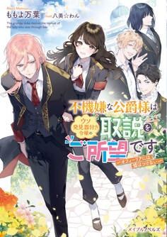 不機嫌な公爵様はウソ発見器付き令嬢の取説をご所望です