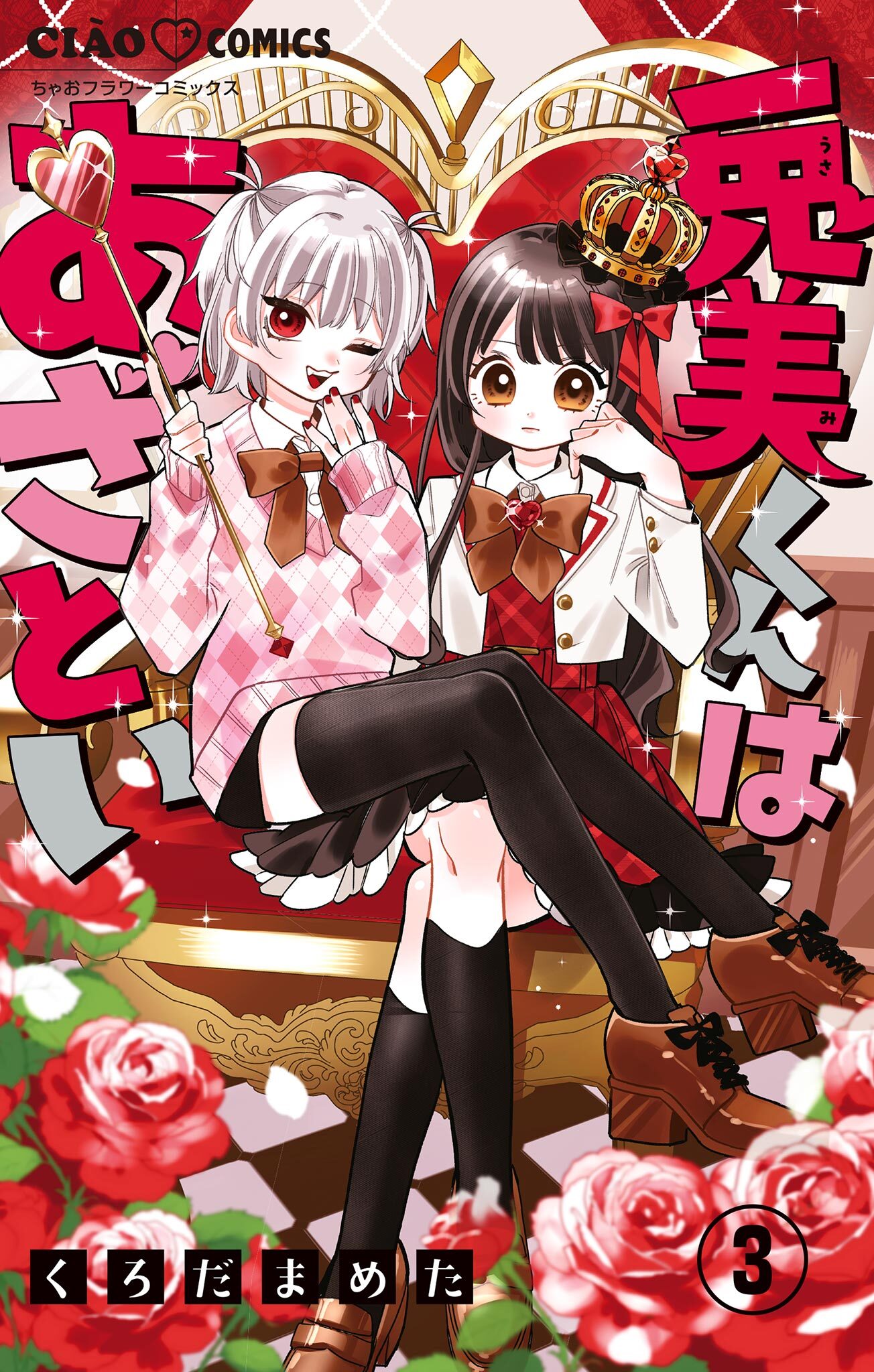 兎美くんはあざとい【マイクロ】