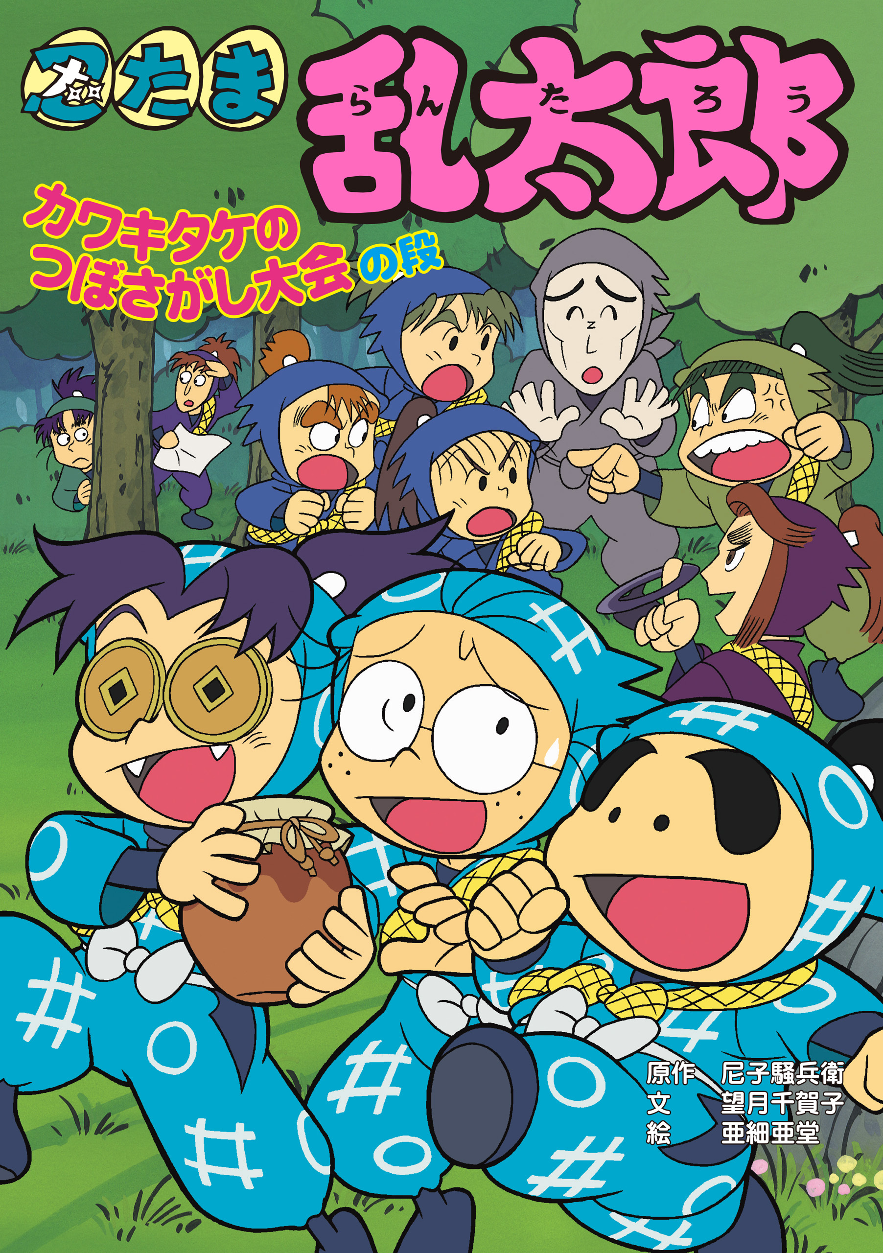 忍たま乱太郎　カワキタケのつぼさがし大会の段