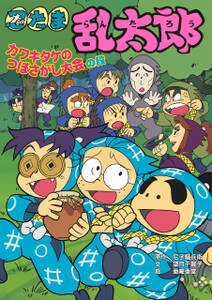 忍たま乱太郎 カワキタケのつぼさがし大会の段