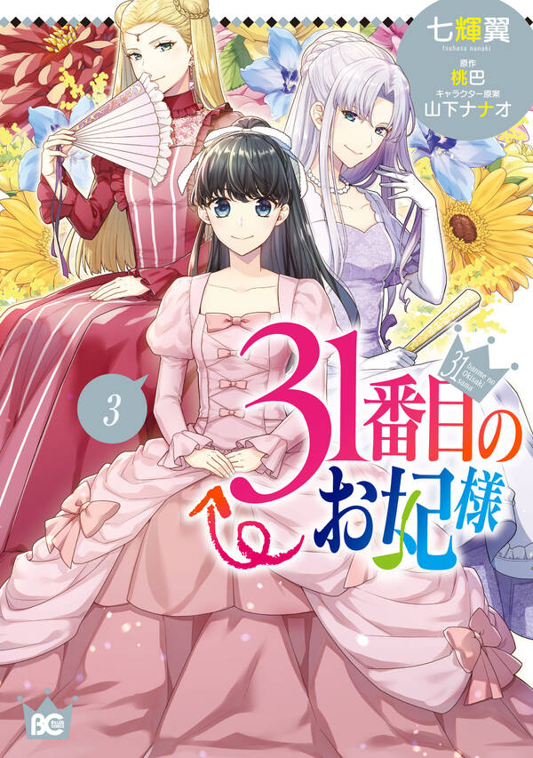 31番目のお妃様 3巻 最新刊 七輝翼 桃巴 山下ナナオ 人気マンガを毎日無料で配信中 無料 試し読みならamebaマンガ 旧 読書のお時間です