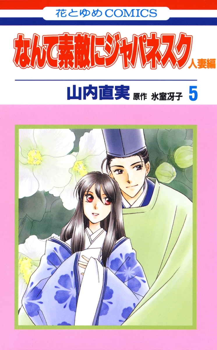 なんて素敵にジャパネスク　人妻編（５）