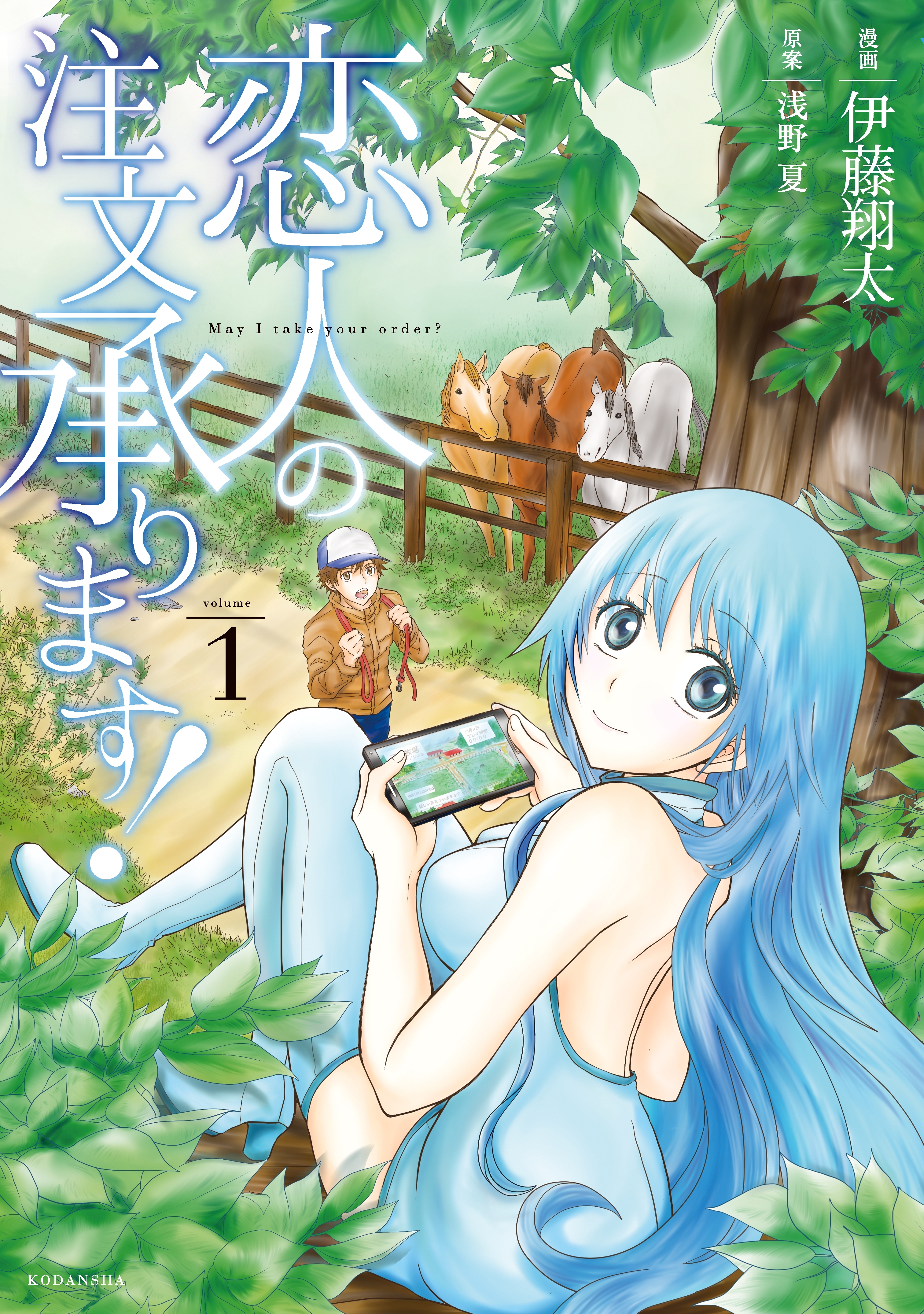 恋人の注文承ります！