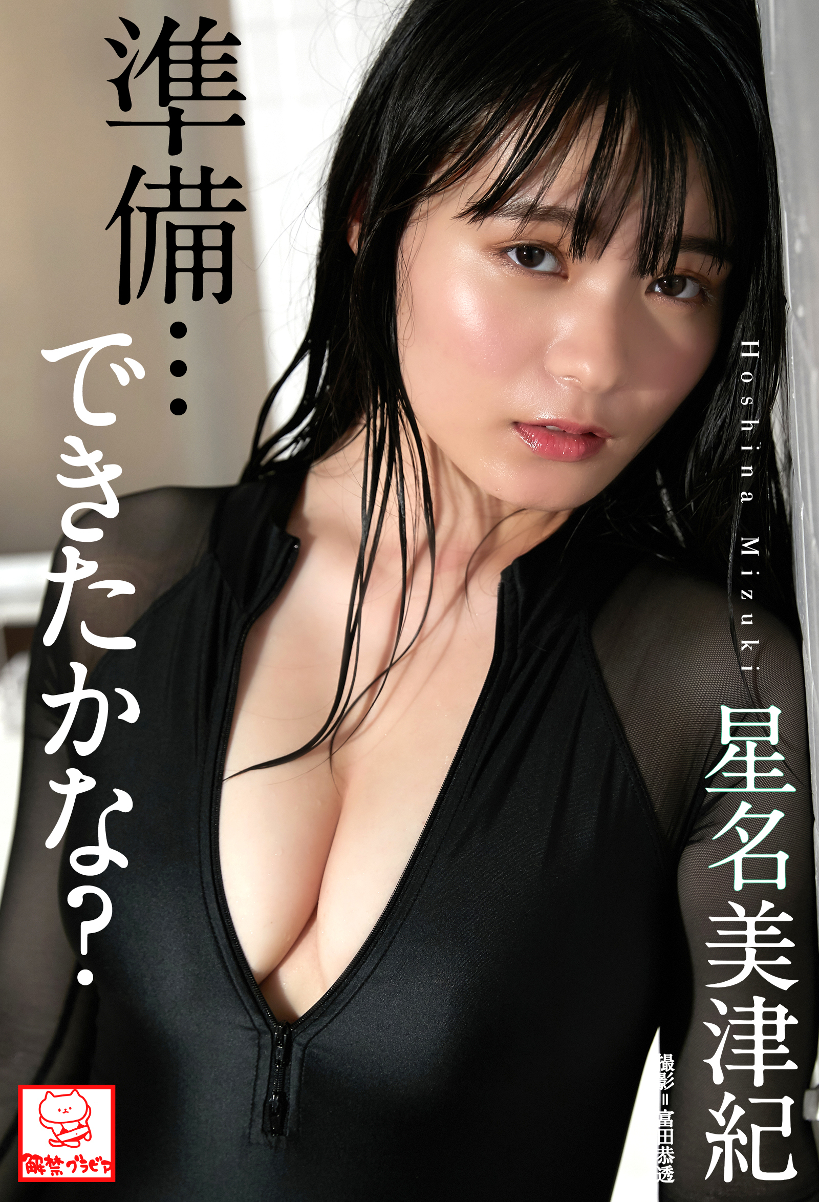 準備･･･できたかな？　星名美津紀※直筆サインコメント付き