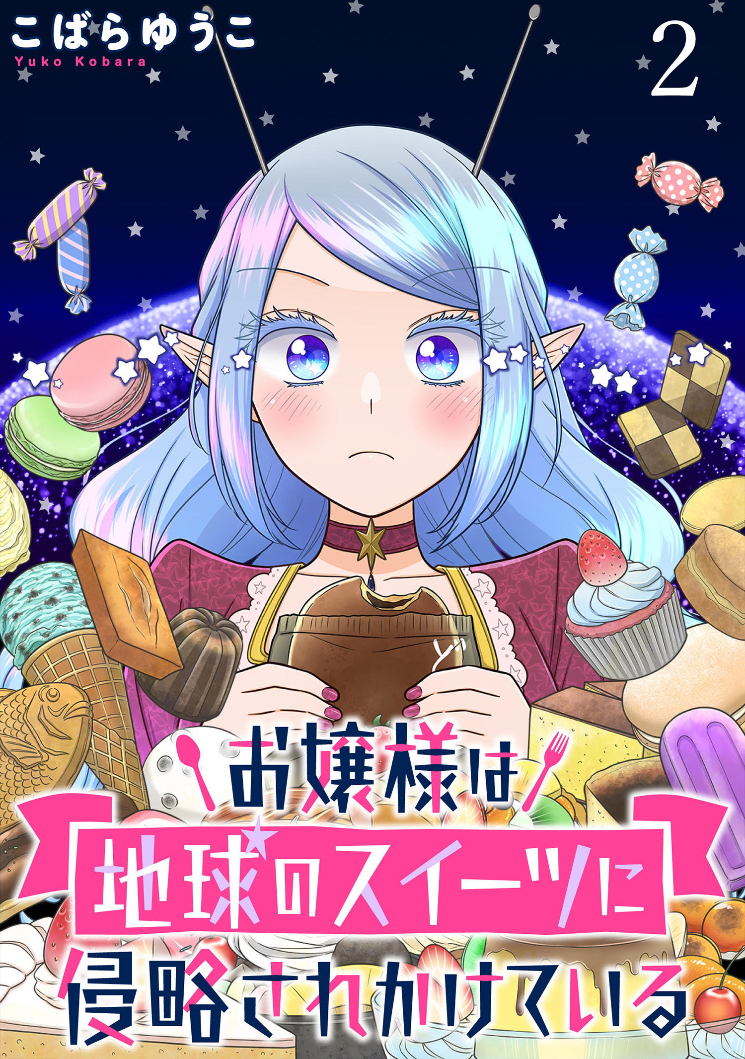 お嬢様は地球のスイーツに侵略されかけている WEBコミックガンマぷらす連載版 第二話