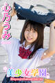 美少女学園 心乃うみ Part.57