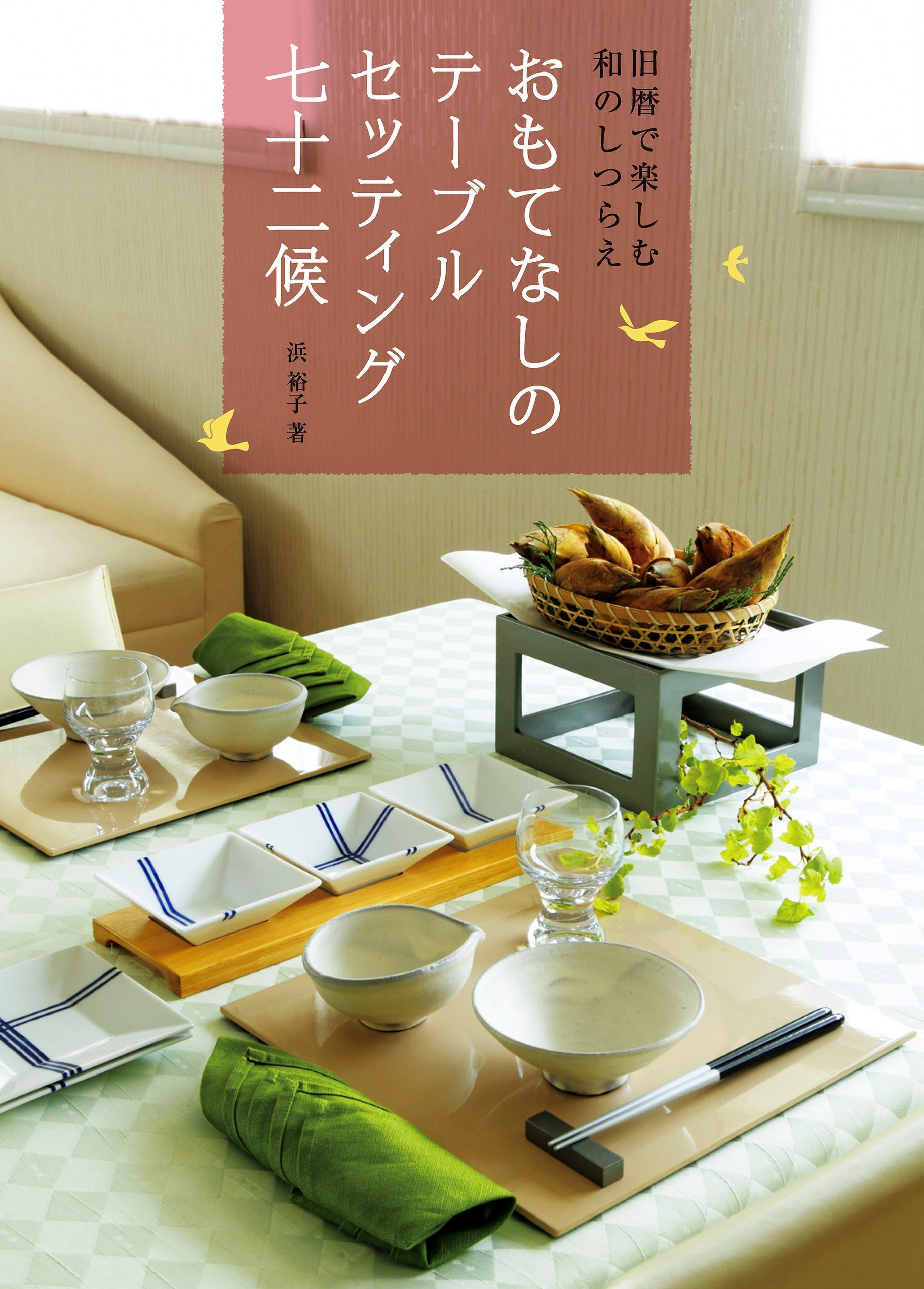 おもてなしのテーブルセッティング 七十二候