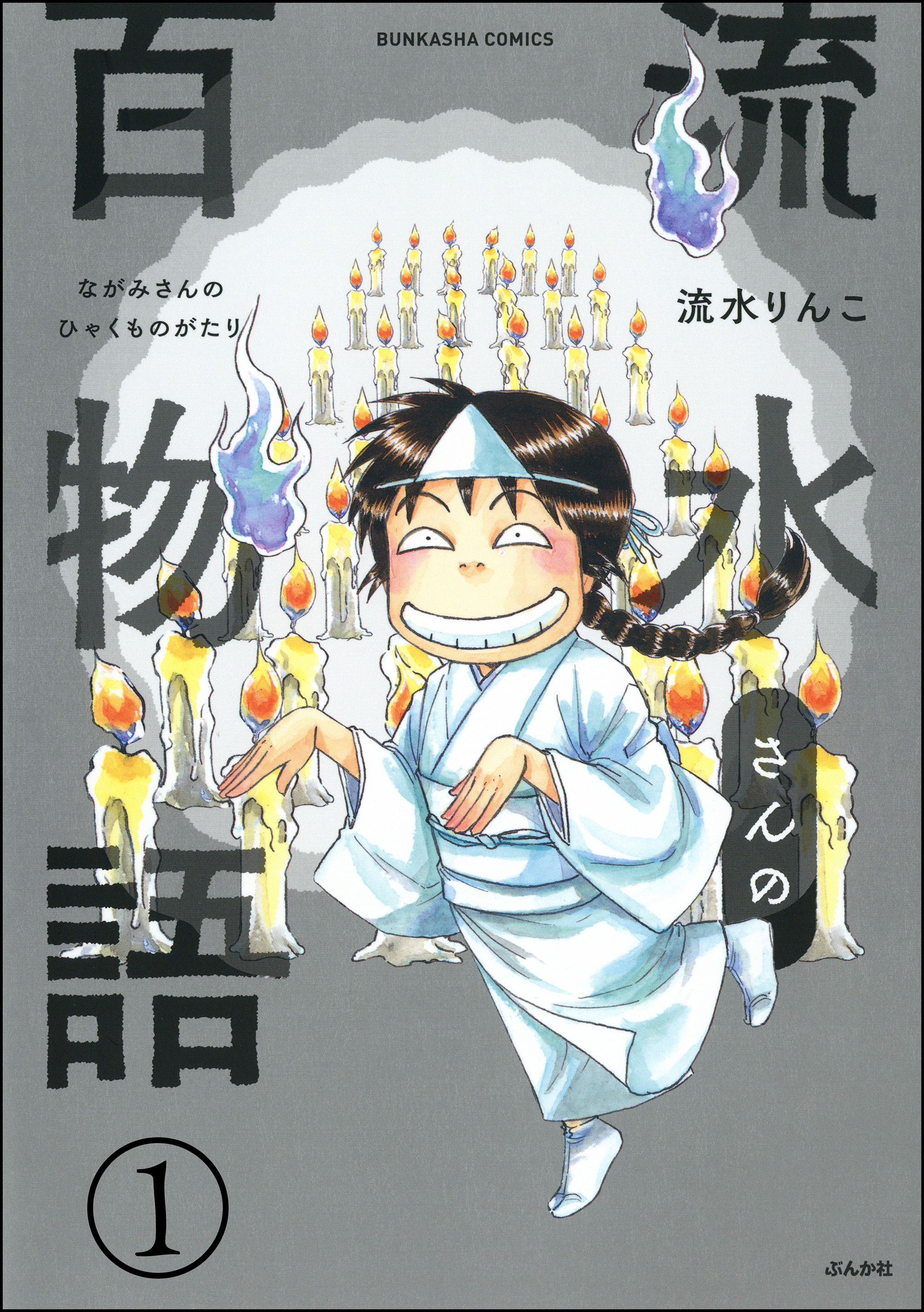 流水さんの百物語 分冊版 無料 試し読みなら Amebaマンガ 旧 読書のお時間です