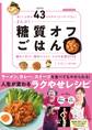 食いしん坊が43キロやせてリバウンドなし! まんぷく糖質オフごはん