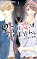 【期間限定 無料お試し版 閲覧期限2026年9月23日】黒子に恋は、いりません。 1