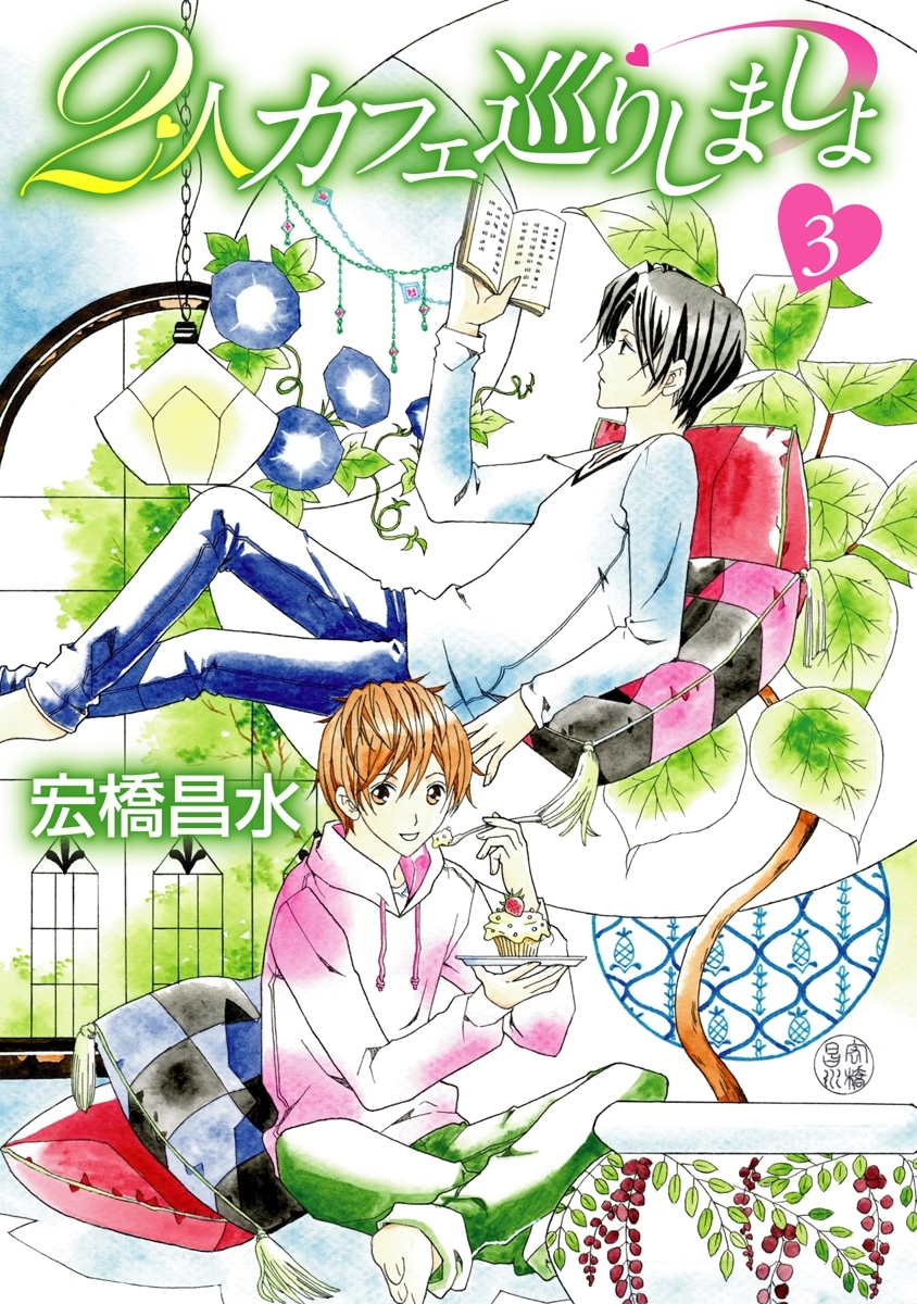 2人カフェ巡りしましょ3［ばら売り］