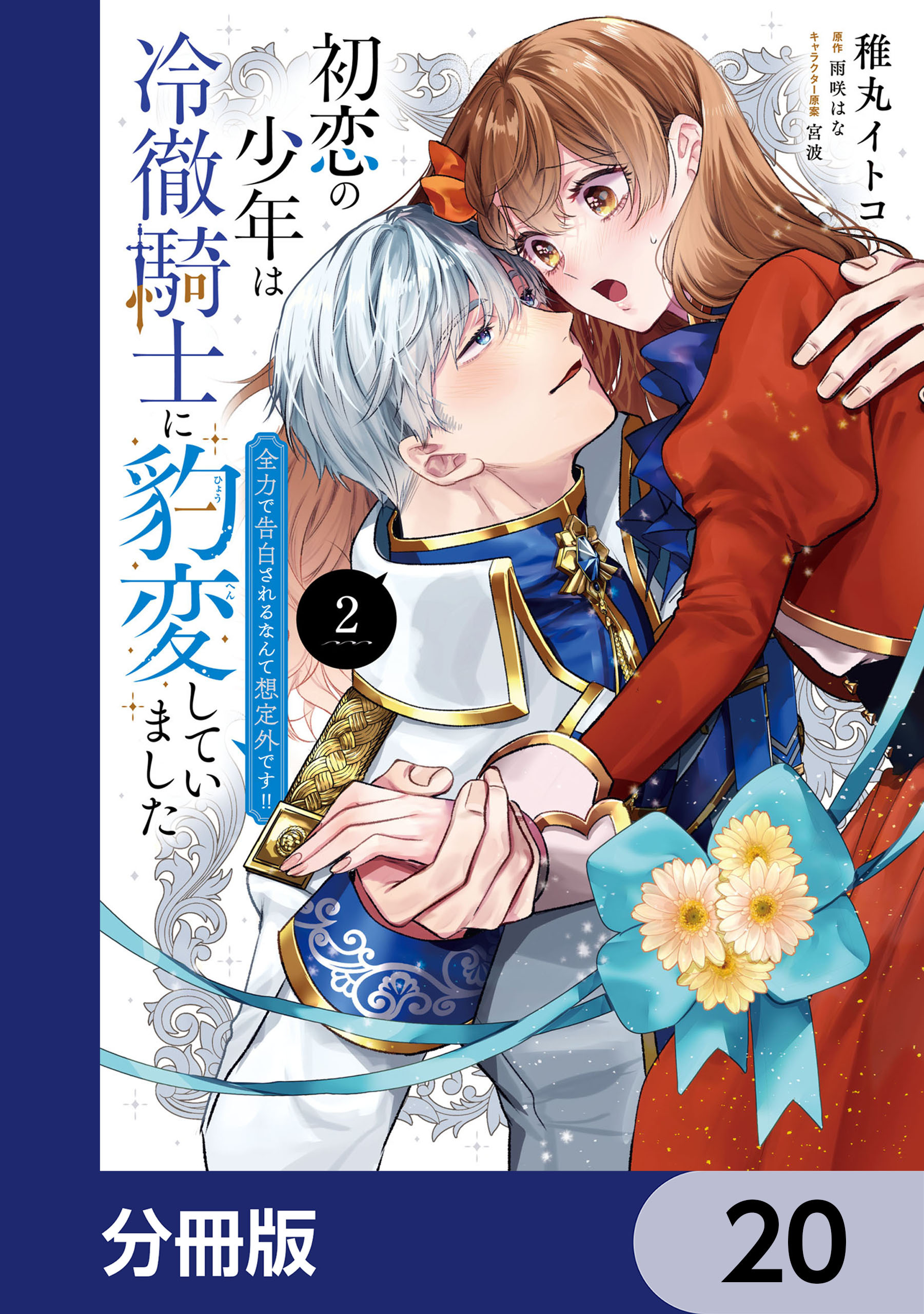 初恋の少年は冷徹騎士に豹変していました【分冊版】