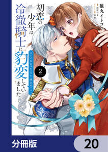 初恋の少年は冷徹騎士に豹変していました【分冊版】