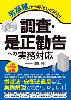 労基署から呼出しが来た! 調査・是正勧告への実務対応