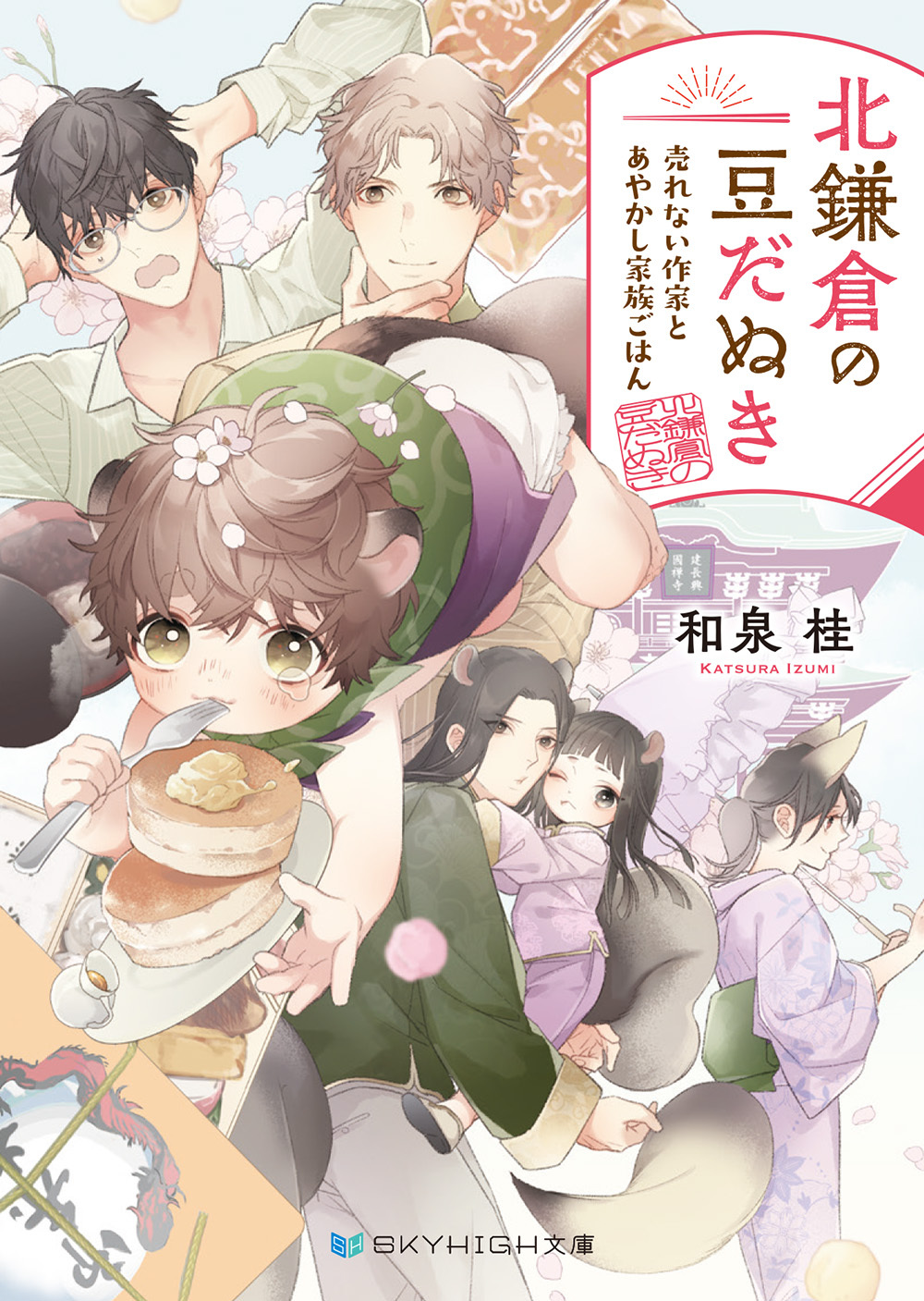 北鎌倉の豆だぬき　売れない作家とあやかし家族ごはん【電子限定特典付き】