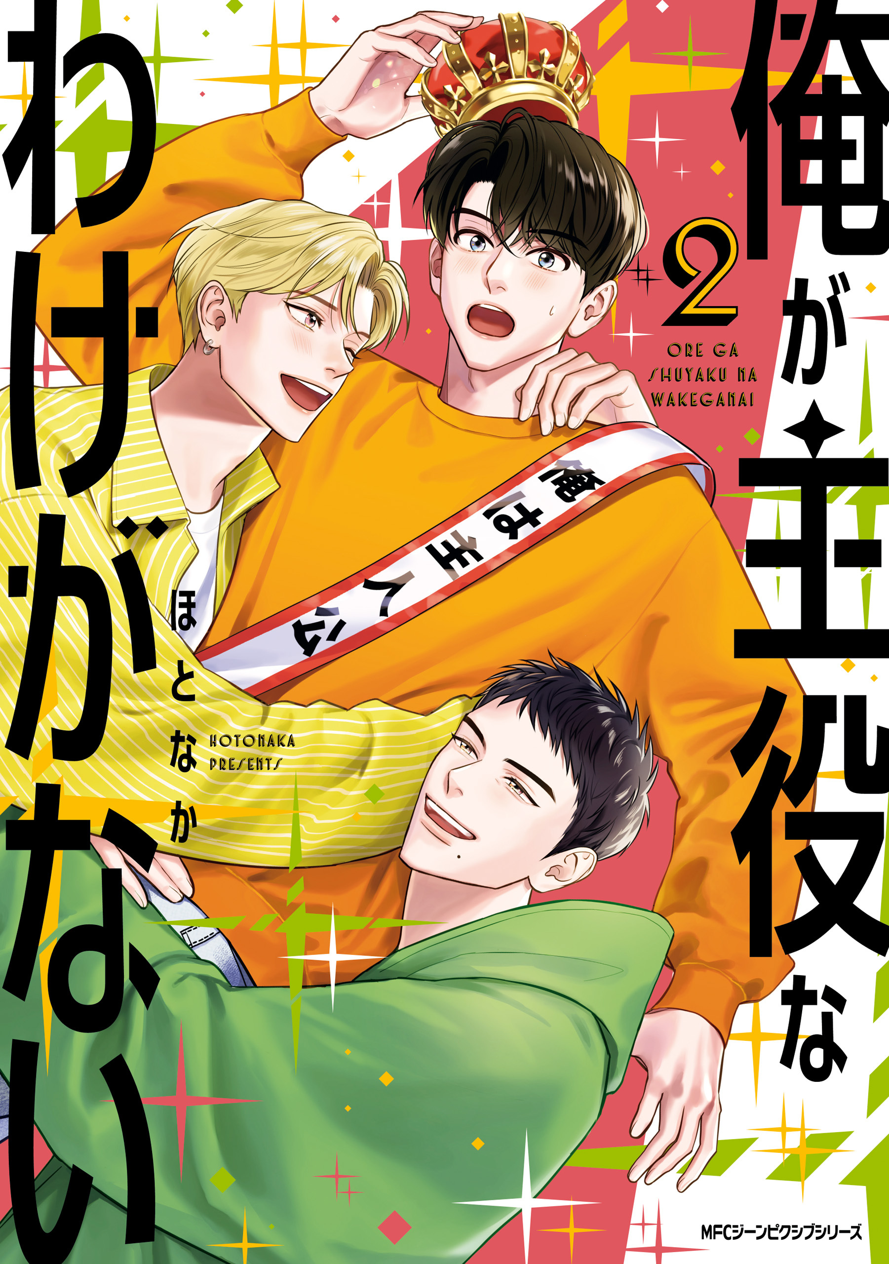 俺が主役なわけがない　2【期間限定 無料お試し版】