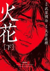 火花 無料 試し読みなら Amebaマンガ 旧 読書のお時間です