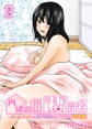 内緒の同"棲"同名 -ルームメイトのAV男優にイカされ初体験【R18版】 2巻