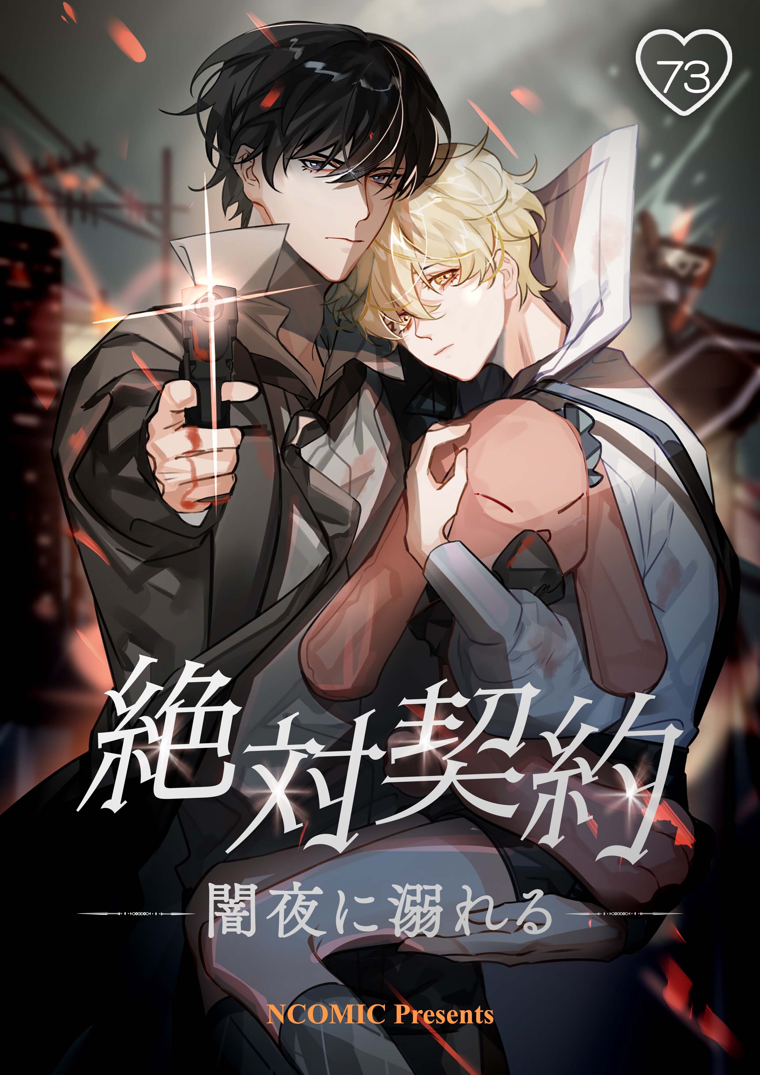 絶対契約～闇夜に溺れる第73話【タテヨミ】