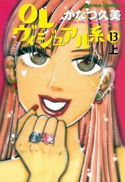ＯＬヴィジュアル系１３上