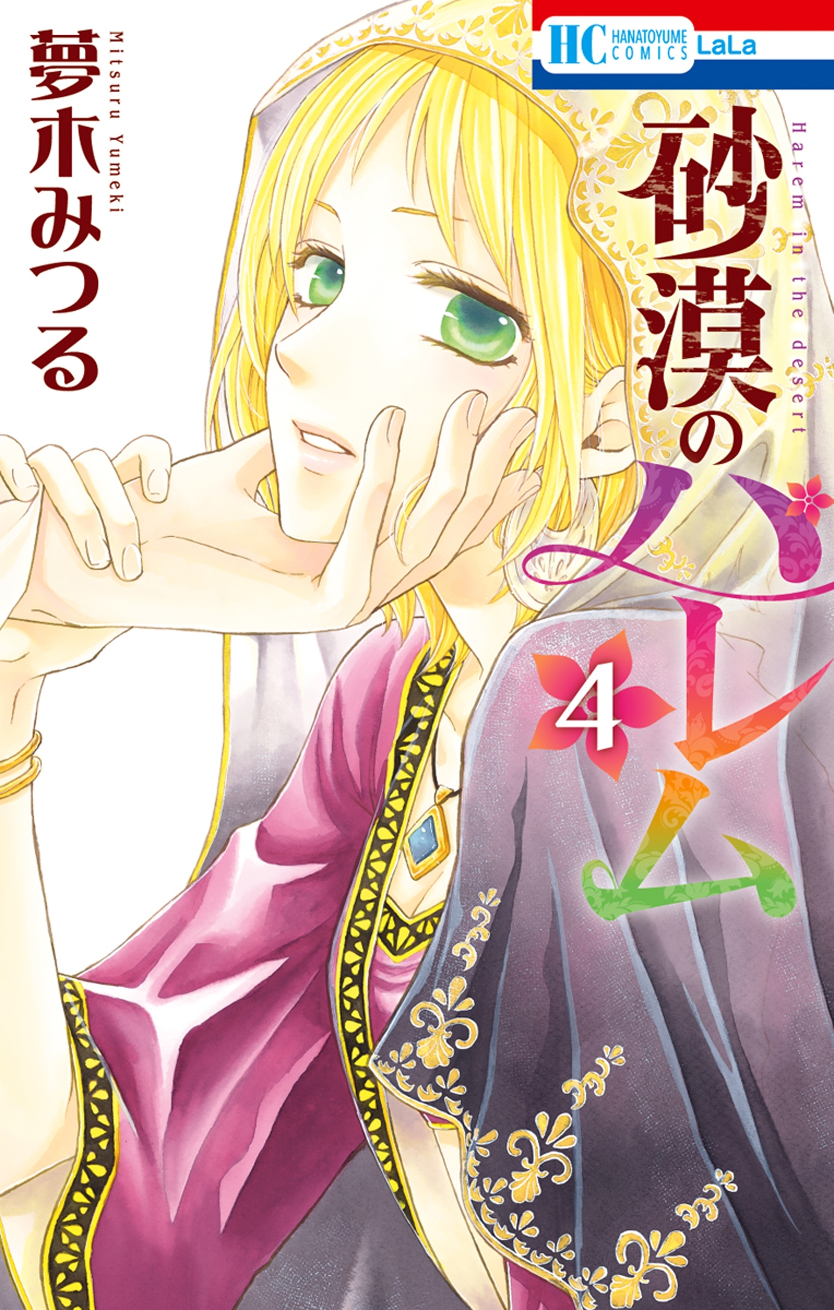 砂漠のハレム（４）