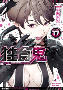 性食鬼 17巻 最新刊 稲光伸二 人気マンガを毎日無料で配信中 無料 試し読みならamebaマンガ 旧 読書のお時間です 性食鬼 17巻 最新刊 稲光伸二 人気マンガを毎日無料で配信中 無料 試し読みならamebaマンガ 旧 読書のお時間です