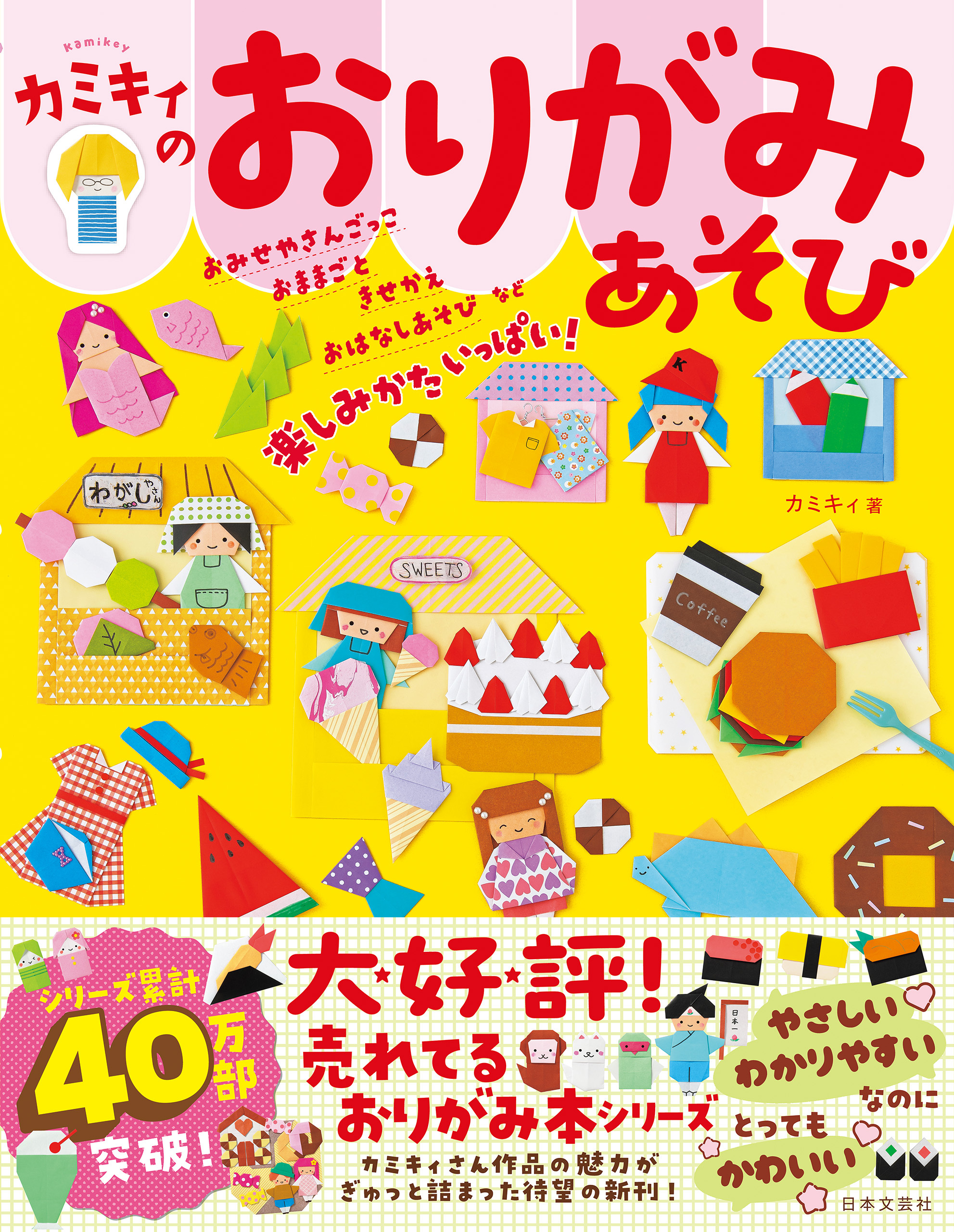 カミキィのおりがみあそび